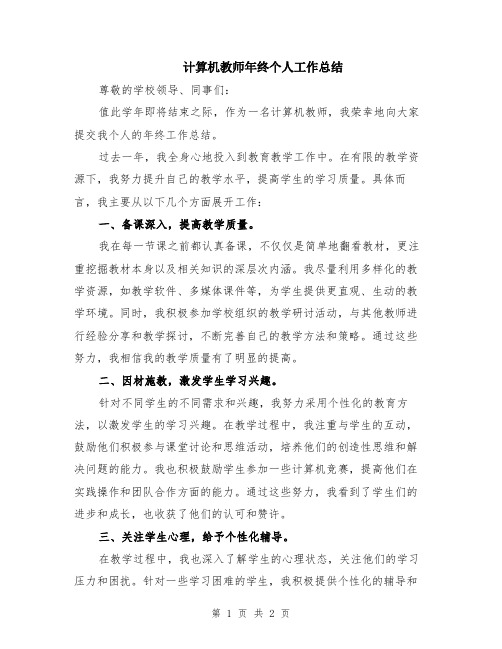 计算机教师年终个人工作总结