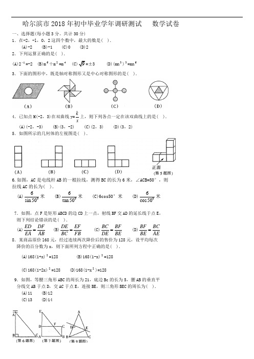 哈尔滨市2018年初中毕业学年调研测试电子稿