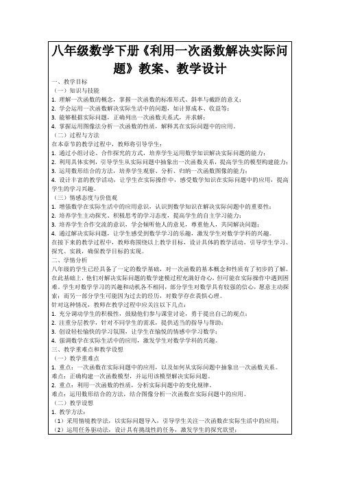 八年级数学下册《利用一次函数解决实际问题》教案、教学设计