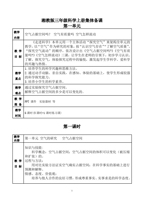 在线教学平台：湘教新版三年级科学上册第一单元  教案 (定)