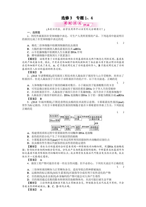 最新-2018年高三生物一轮复习课时作业：选修3专题1、4现代生物科技专题 精品