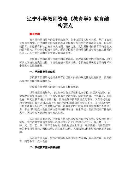 辽宁小学教师资格《教育学》教育结构要点