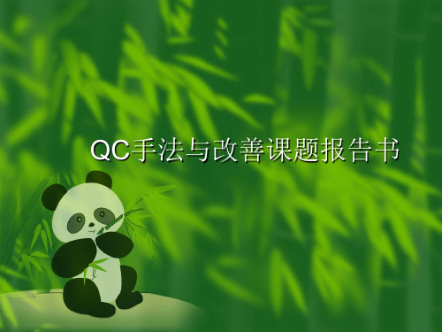 QC手法与改善课题报告书