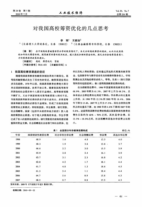 对我国高校筹资优化的几点思考