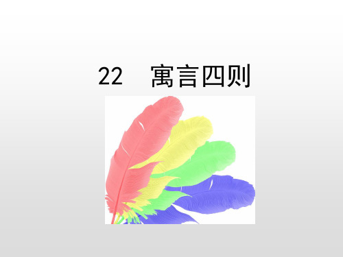 人教部编版七年级语文上册课件:22 寓言四则(共53张PPT)