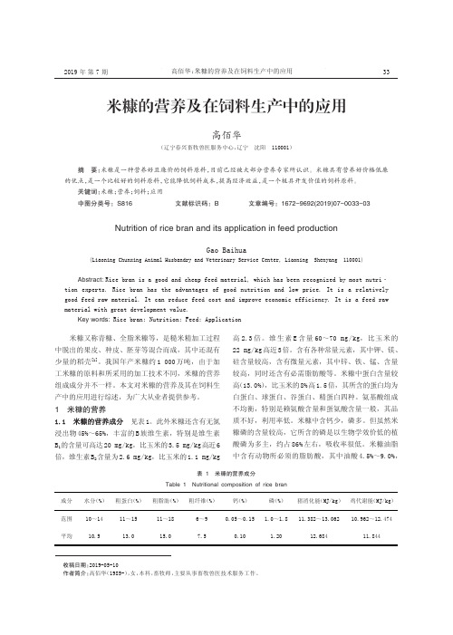 米糠的营养及在饲料生产中的应用