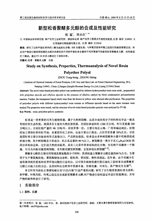 新型松香聚醚多元醇的合成及性能研究