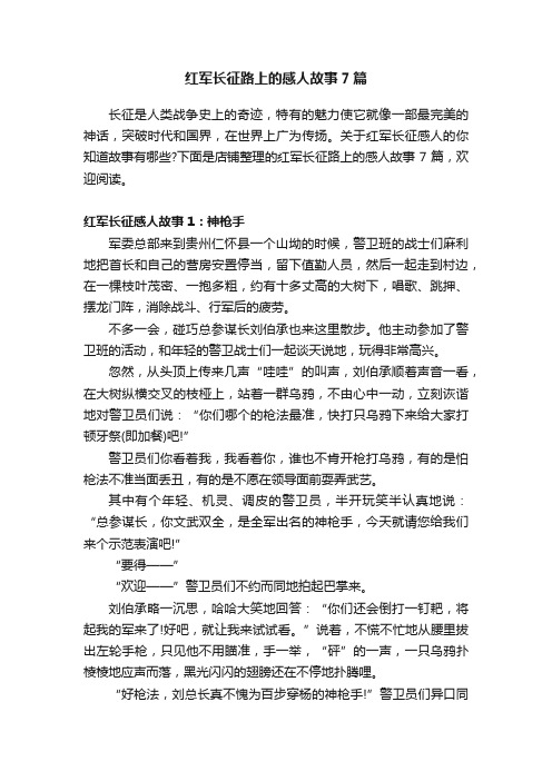 红军长征路上的感人故事7篇