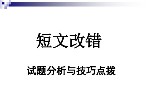 公开课短文改错课件