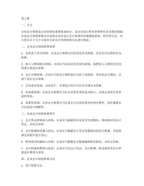 企业会计制度核算办法(3篇)