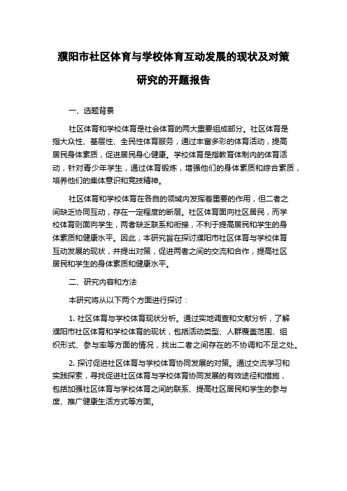 濮阳市社区体育与学校体育互动发展的现状及对策研究的开题报告