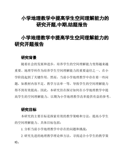 小学地理教学中提高学生空间理解能力的研究开题,中期,结题报告