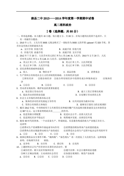 河北省滦县二中2013-2014学年高二上学期期中考试政治(理)试题