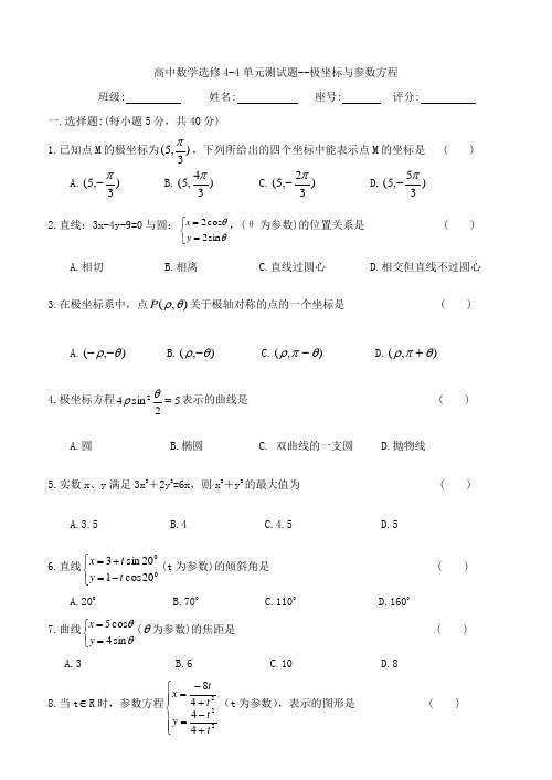 高中数学选修4-4单元测试题--极坐标与参数方程