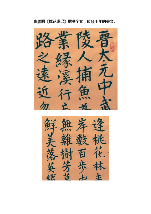 陶渊明《桃花源记》楷书全文，传颂千年的美文。