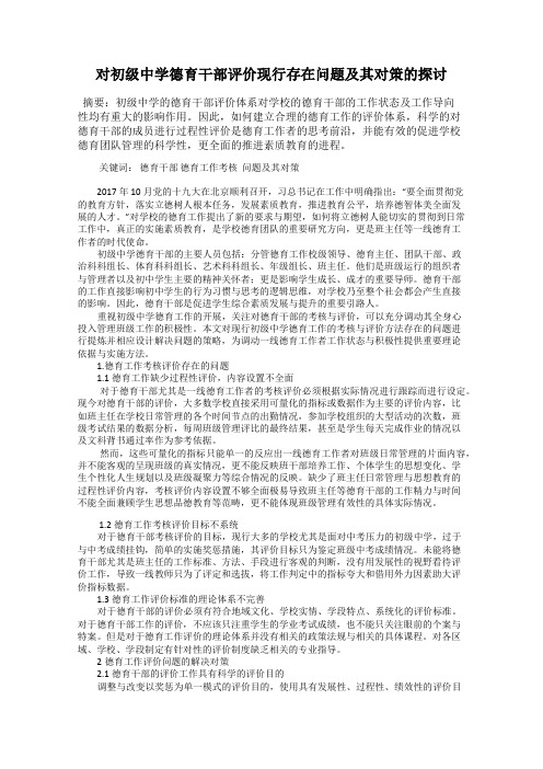 对初级中学德育干部评价现行存在问题及其对策的探讨