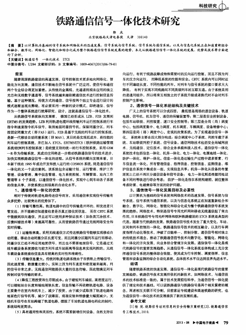 铁路通信信号一体化技术研究