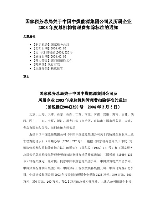 国家税务总局关于中国中煤能源集团公司及所属企业2003年度总机构管理费扣除标准的通知