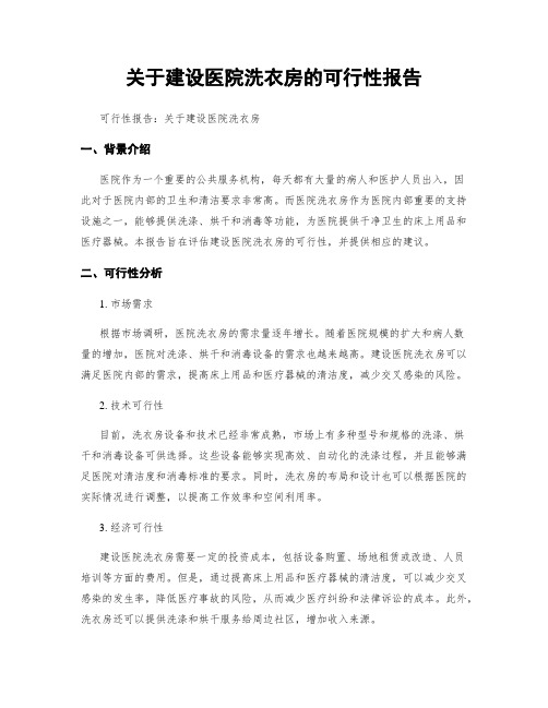 关于建设医院洗衣房的可行性报告