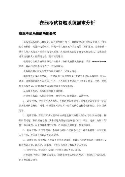 在线答题系统需求分析