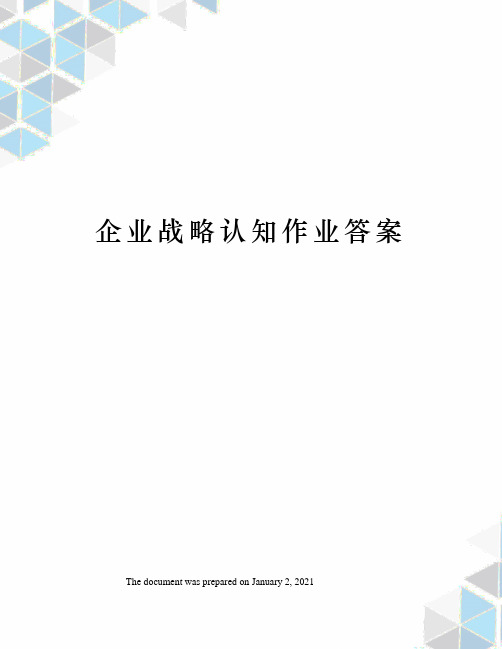 企业战略认知作业答案