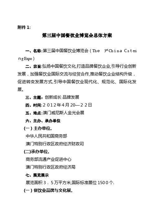 中国食品博览会方案2.doc