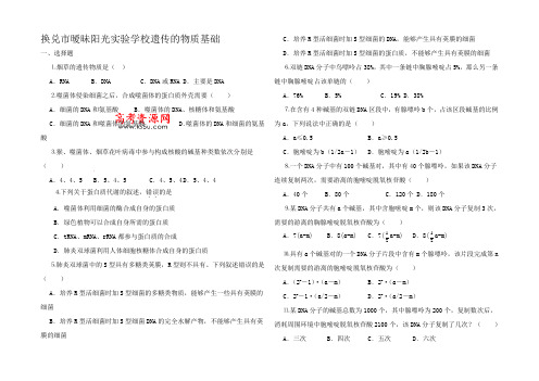 高三生物高考复习精选习题遗传的物质基础