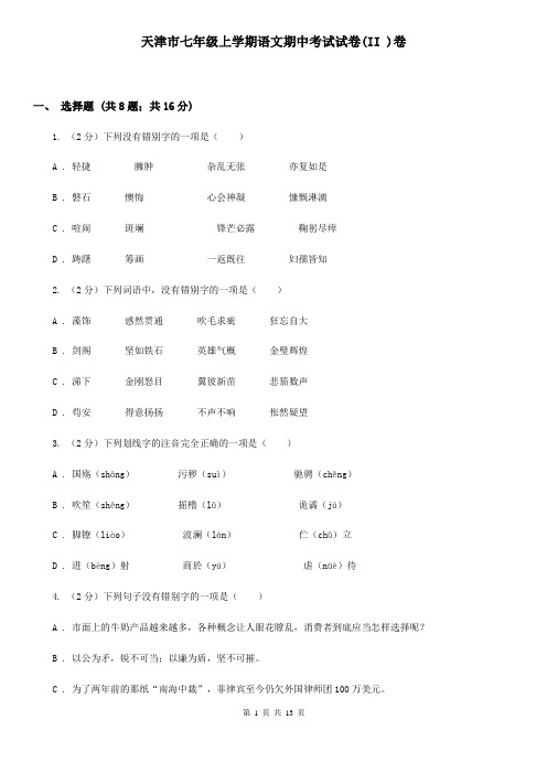 天津市七年级上学期语文期中考试试卷(II )卷