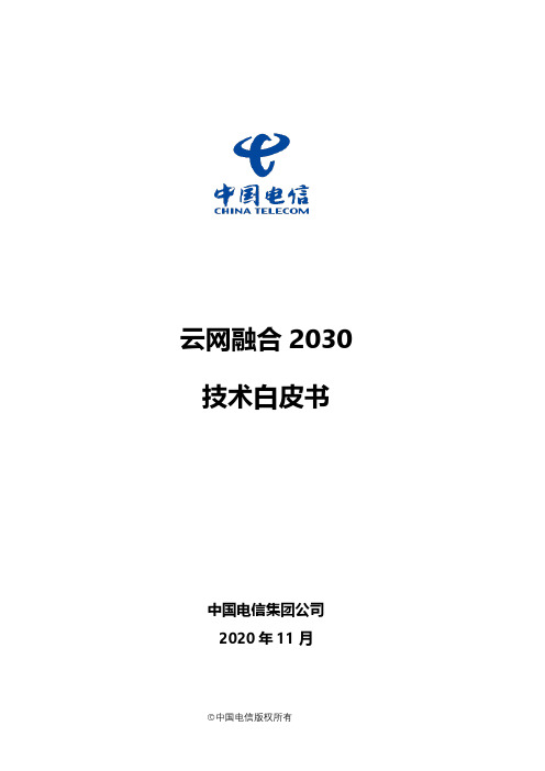 中国电信云网融合2030技术白皮书