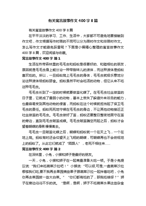 有关寓言故事作文400字8篇