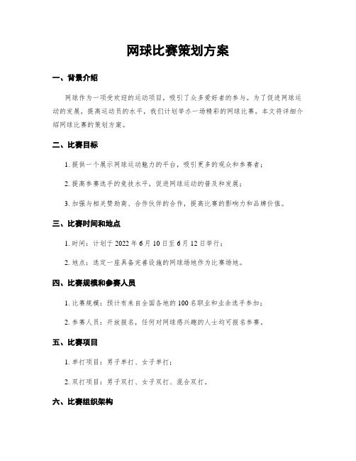 网球比赛策划方案