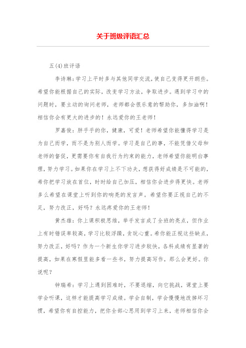 关于班级评语汇总