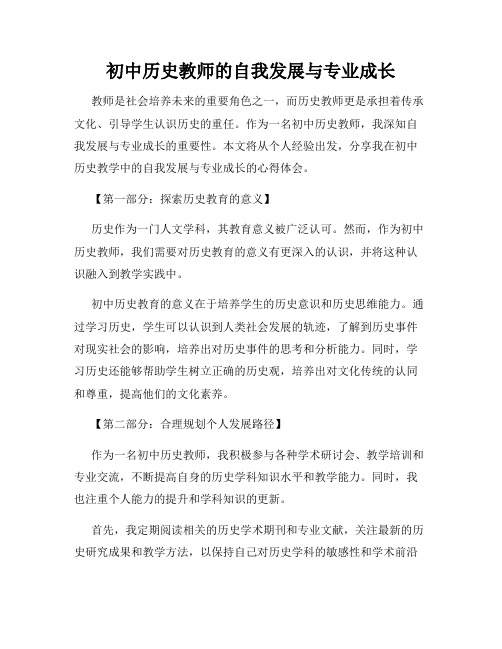 初中历史教师的自我发展与专业成长