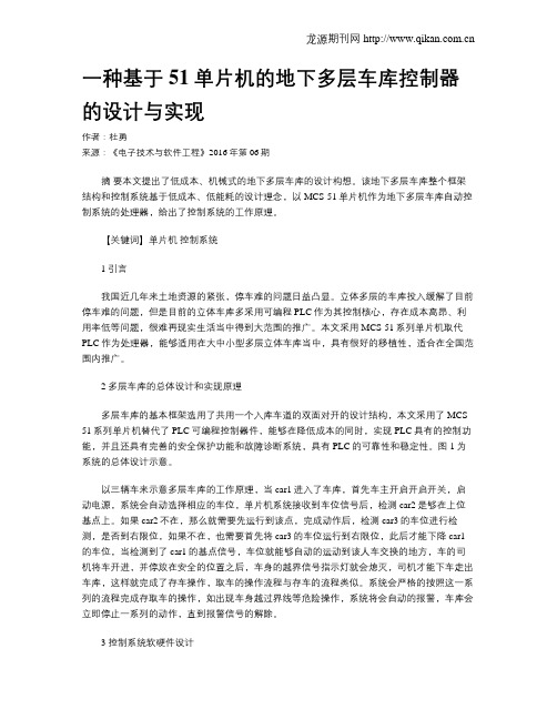 一种基于51单片机的地下多层车库控制器的设计与实现