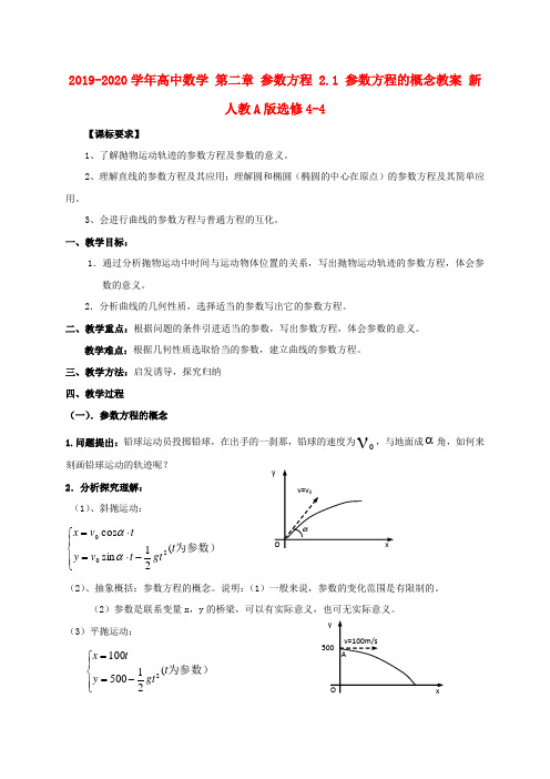 2019-2020学年高中数学 第二章 参数方程 2.1 参数方程的概念教案 新人教A版选修4-4.doc