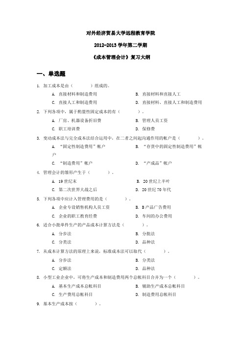 对外经济贸易大学远程教育答案《成本管理会计》