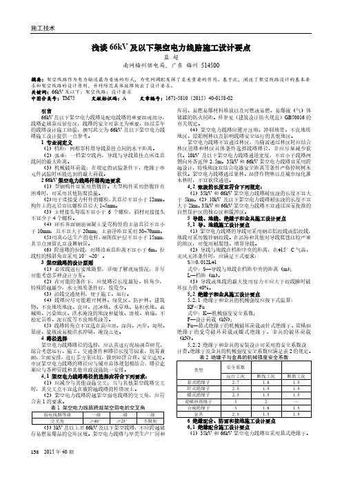 浅谈66kV及以下架空电力线路施工设计要点