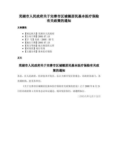 芜湖市人民政府关于完善市区城镇居民基本医疗保险有关政策的通知