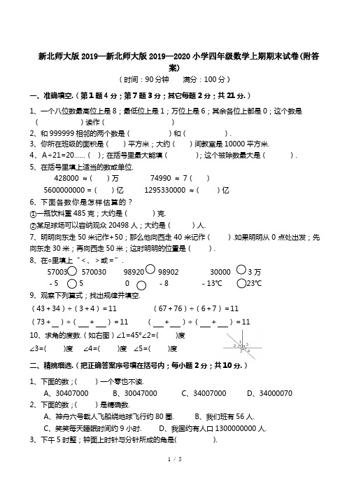 新北师大版2019—2020小学四年级数学上期期末试卷(附答案)