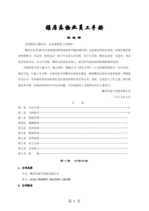 雅居乐物业员工手册共16页word资料