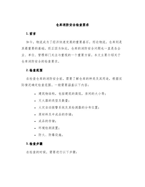 仓库消防安全检查要求