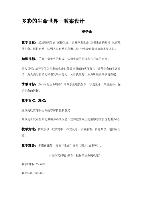 多彩的生命世界—教案设计