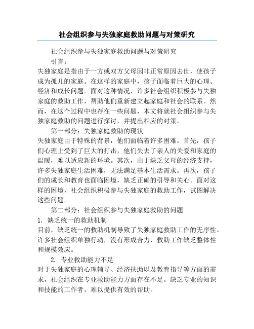 社会组织参与失独家庭救助问题与对策研究