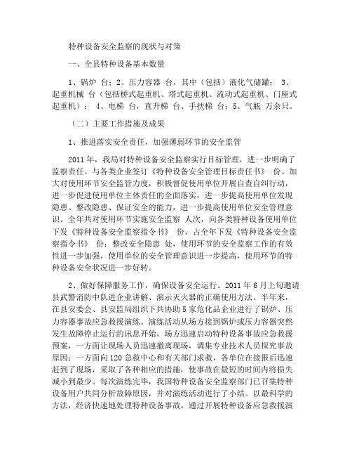 特种设备安全监察工作现状与对策