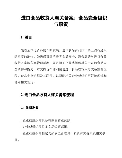 进口食品收货人海关备案：食品安全组织与职责