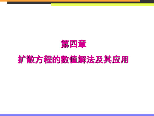 哈尔滨工业大学计算传热学第四章扩散方程的数值解法及其应用资料重点