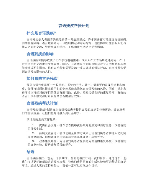 言语残疾帮扶计划