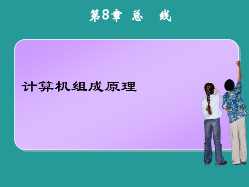 计算机组成原理教学课件 第8章总线