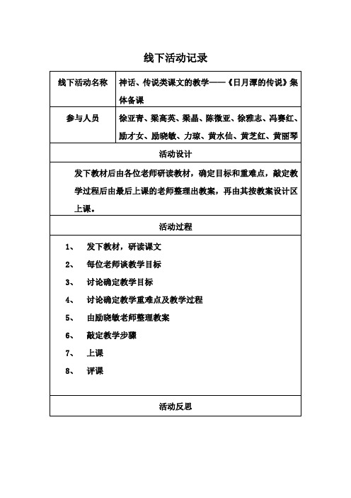 活动记录表——《日月潭的传说》集体备课