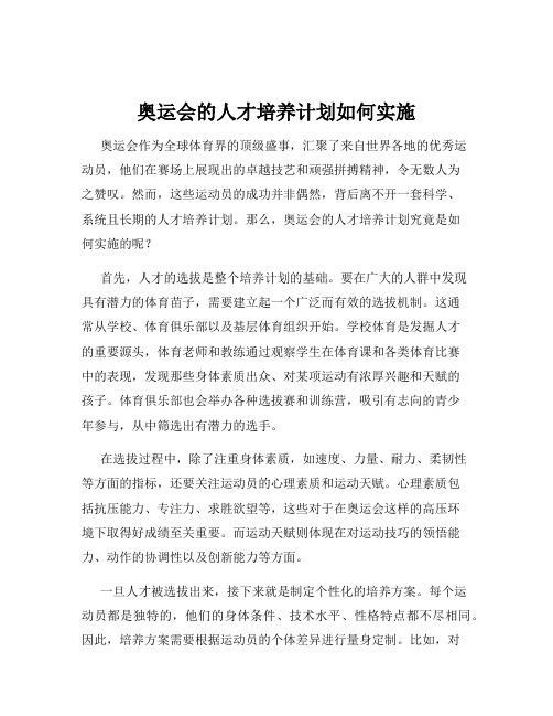 奥运会的人才培养计划如何实施